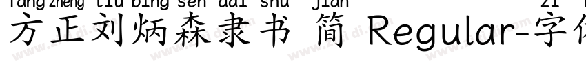 方正刘炳森隶书 简 Regular字体转换